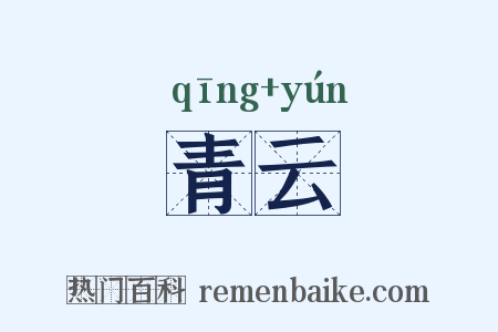 青云是什么意思的图片